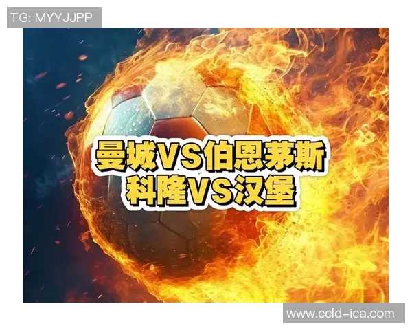 汉堡对科隆的比赛结果令人震惊真相揭晓背后的故事 汉堡对科隆的比赛结果令人震惊真相揭晓背后的故事